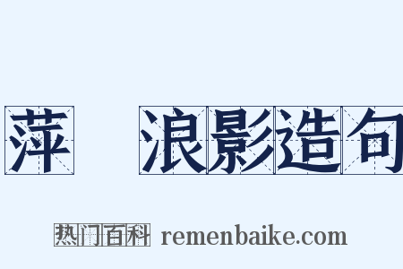 萍蹤浪影造句是什么意思的图片